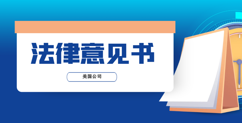 美國公司法律意見書不知道怎么公證的看過來！-鷹飛國際