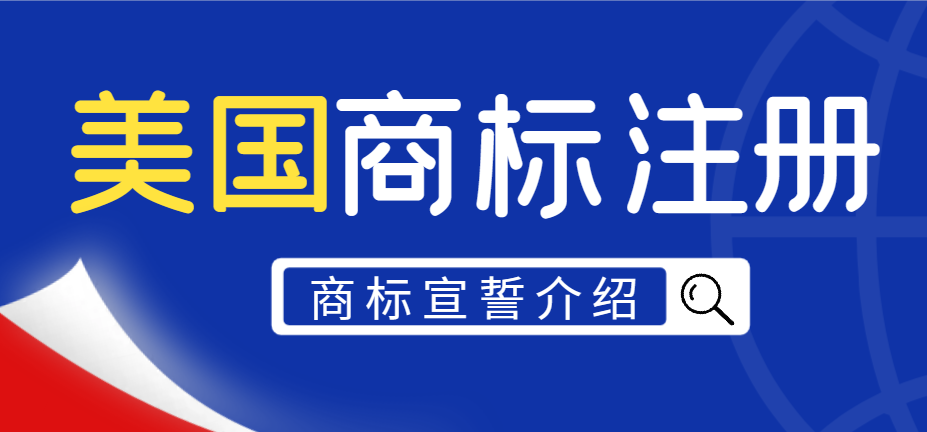 2024年美國商標宣誓時間及具體準備資料介紹