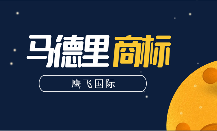 中國人申請馬德里商標向哪里提交申請？-鷹飛國際