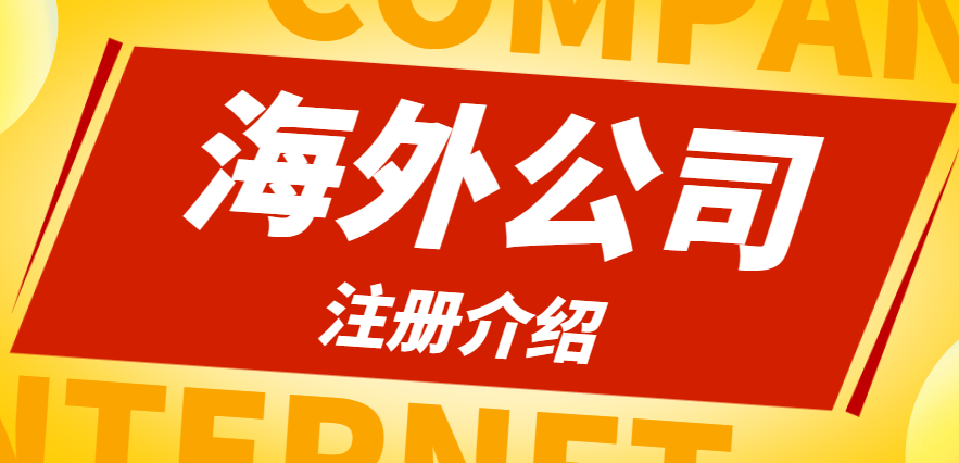 注冊國際貿易公司，首選哪個海外國家？-鷹飛國際