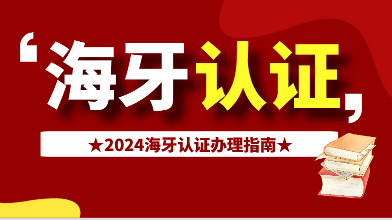 梳理海牙認證|2024年怎么辦理海牙認證？附常見問題！