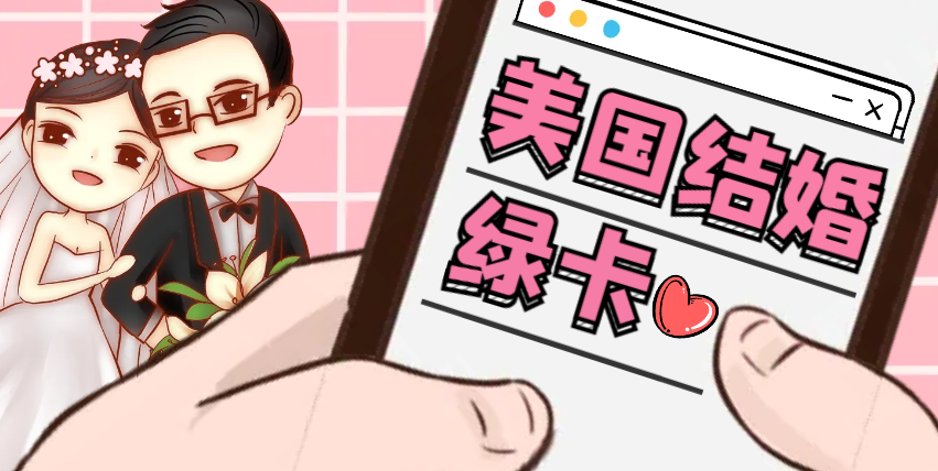 2024美國結婚綠卡申請流程及法律規定！