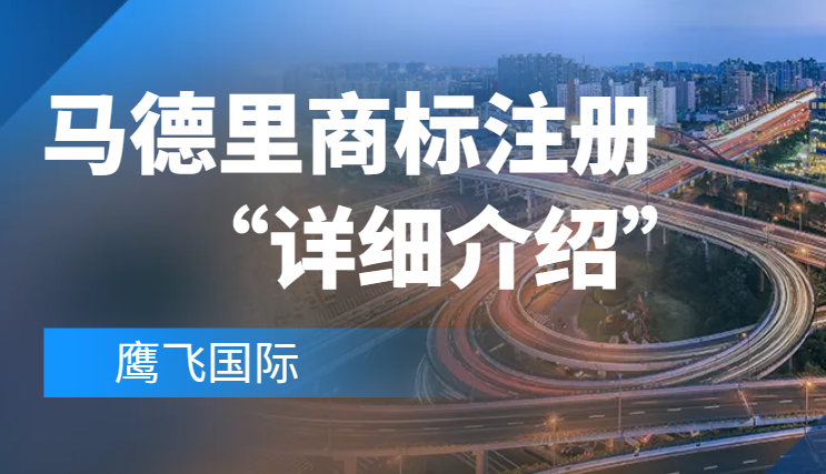 馬德里商標注冊作用及申請流程、條件及注意事項