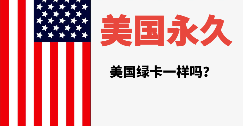 美國永居和綠卡是一個意思嗎？作用是什么？-鷹飛國際