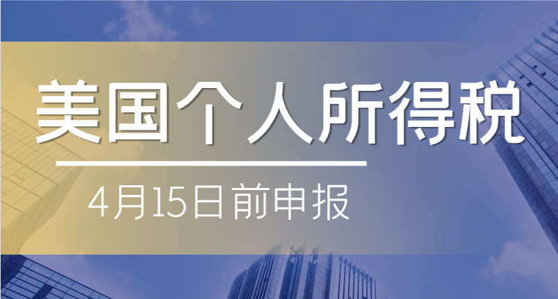 2024年4月15日之前記得申報(bào)美國(guó)個(gè)人所得稅！