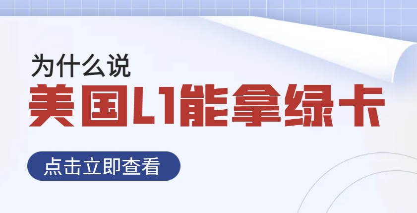 為什么說申請美國L1簽證可以拿美國綠卡？
