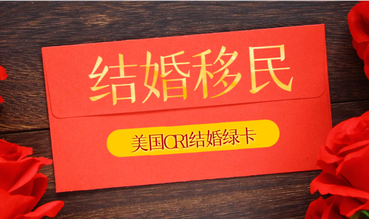 小白必看：美國CR1結婚綠卡申請攻略