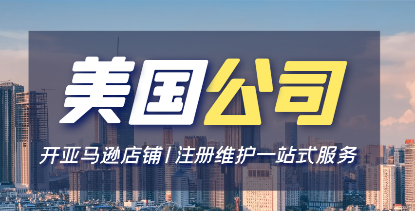 開美國公司做亞馬遜需要什么資質？注意什么？