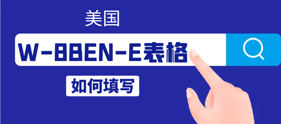 美國W-8BEN-E表格哪些人需要填寫？如何填寫？
