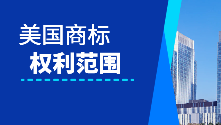 美國商標成功注冊后的權利范圍和保護措施！-鷹飛國際