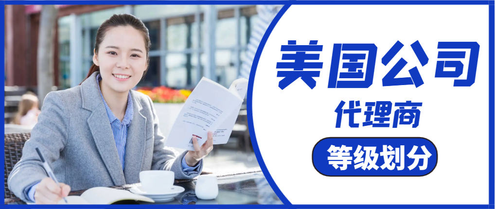 美國公司注冊代理商也分好幾個等級！-鷹飛國際