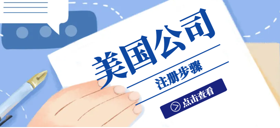 美國公司報稅時間、流程及注意事項