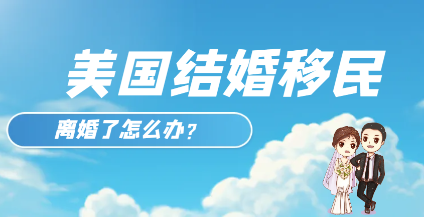 美國結婚綠卡申請中離婚，不同階段影響不同！-鷹飛國際