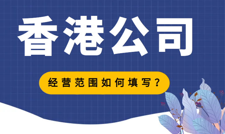 香港公司經營范圍填寫指南，幫助您順利注冊