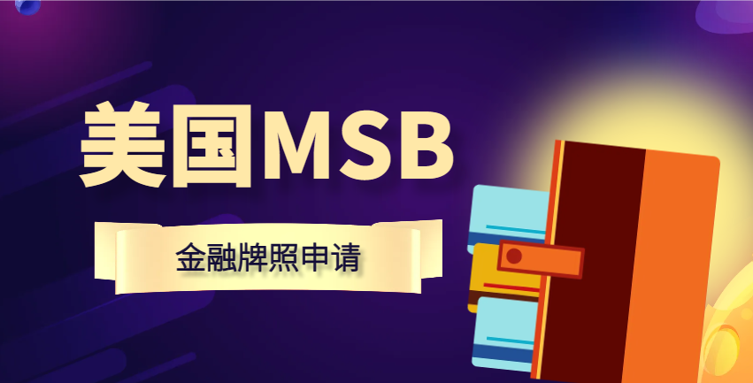 了解美國(guó)MSB牌照作用及其申請(qǐng)流程！-鷹飛國(guó)際