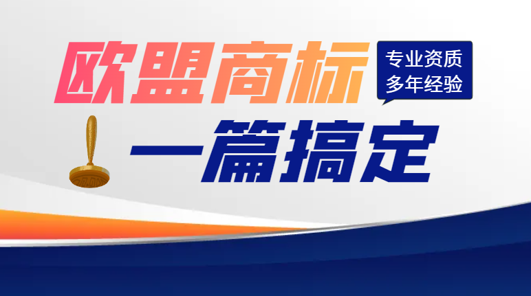看看小白是如何成功注冊歐盟商標的！-鷹飛國際