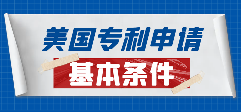美國專利申請需要滿足這些基本要求！-鷹飛國際