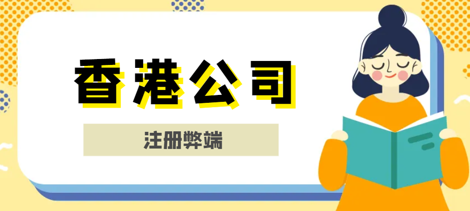 注冊香港公司的弊端揭秘！人民幣業務受限？-鷹飛國際