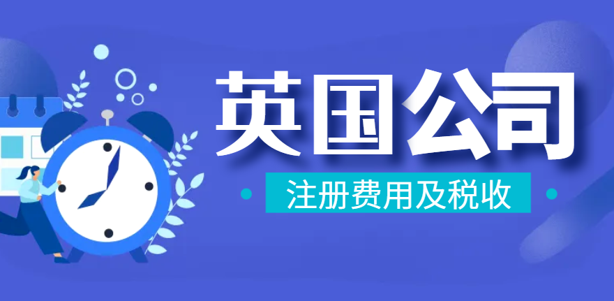 全方位解析英國公司注冊費用及稅收政策！-鷹飛國際