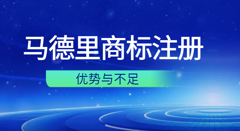 深入了解馬德里商標注冊：優勢與不足！-鷹飛國際
