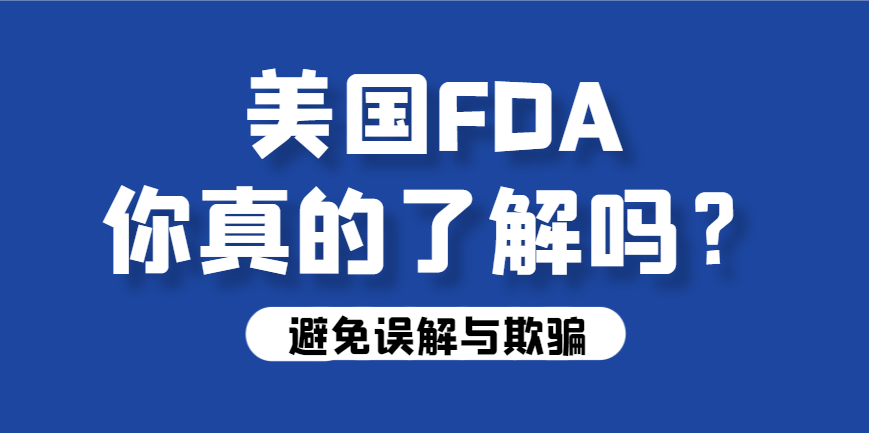 揭秘美國FDA認證：了解真相，避免誤解與欺騙