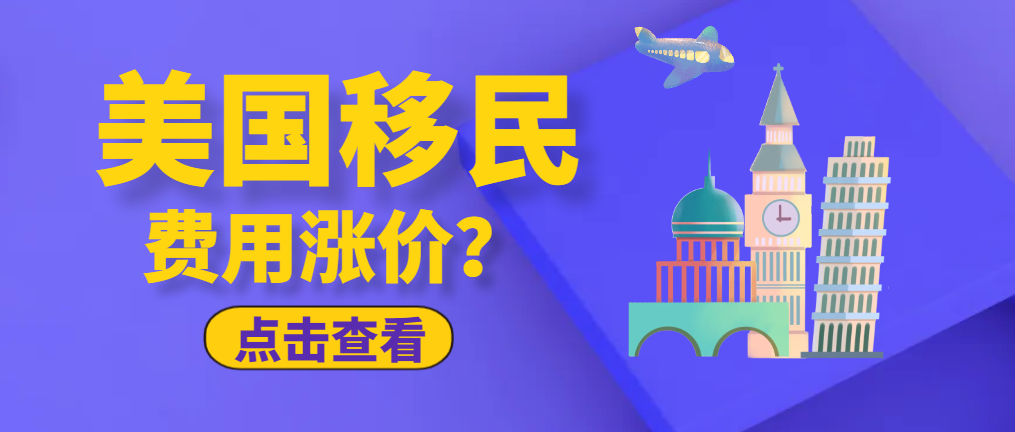 美國移民費用再次漲價！4月1日生效！-鷹飛國際