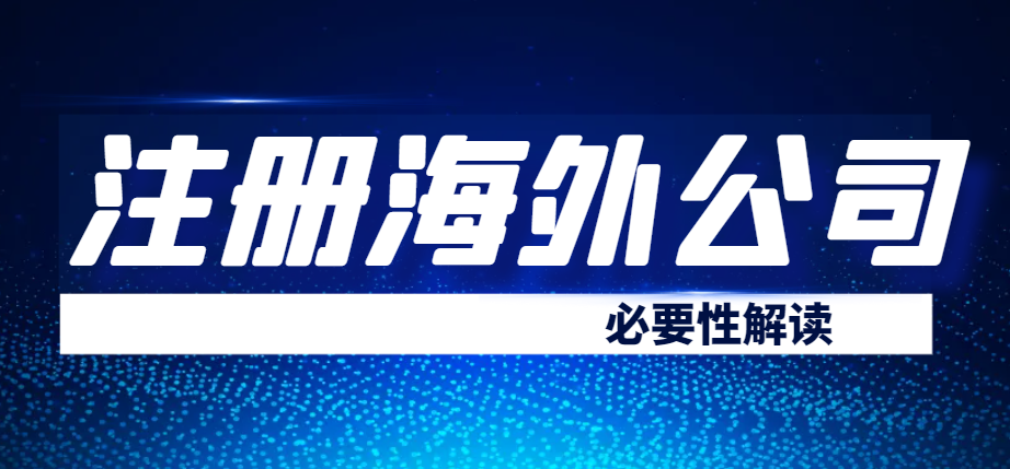 跨境電商：注冊海外公司的必要性與操作指南