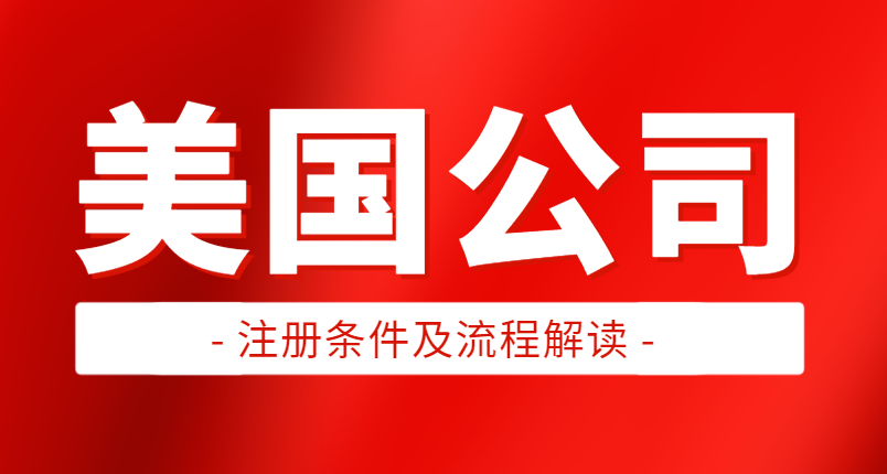 注冊美國公司的條件和步驟：輕松拓展國際市場