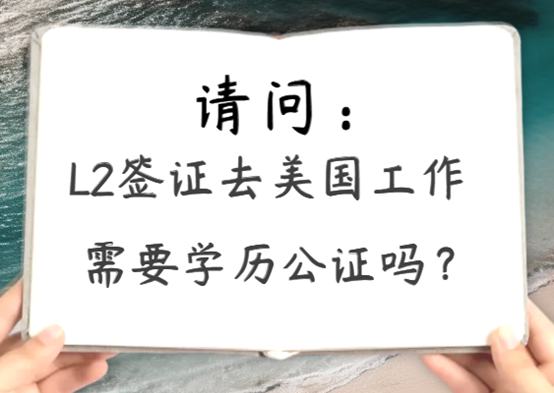 美國L2簽證找工作是否需要提供公證后的學歷證明？-鷹飛國際