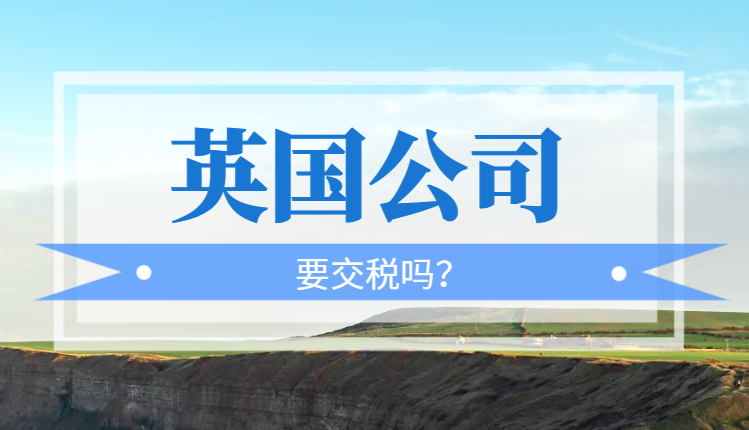 如何判斷英國公司是否需要交稅？-鷹飛國際