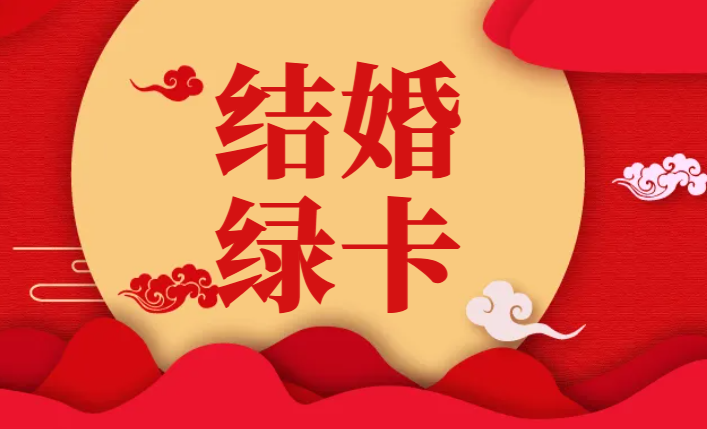 2024年美國結婚移民申請條件及注意事項詳解！