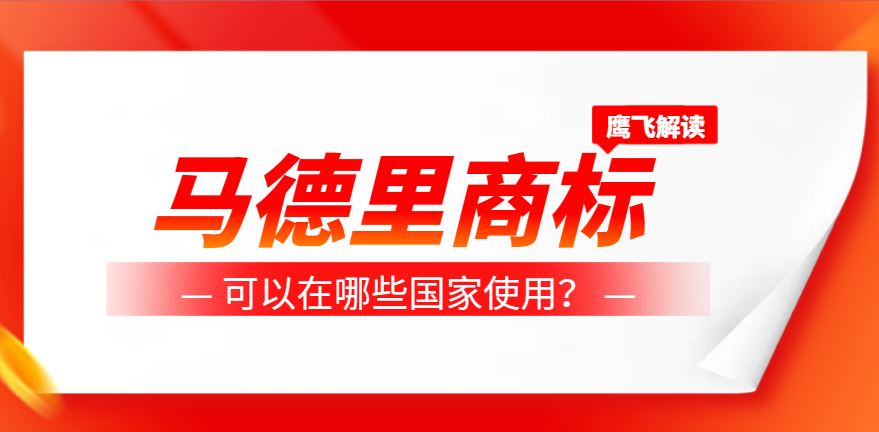 馬德里商標注冊后可以在哪些國家使用？-鷹飛國際
