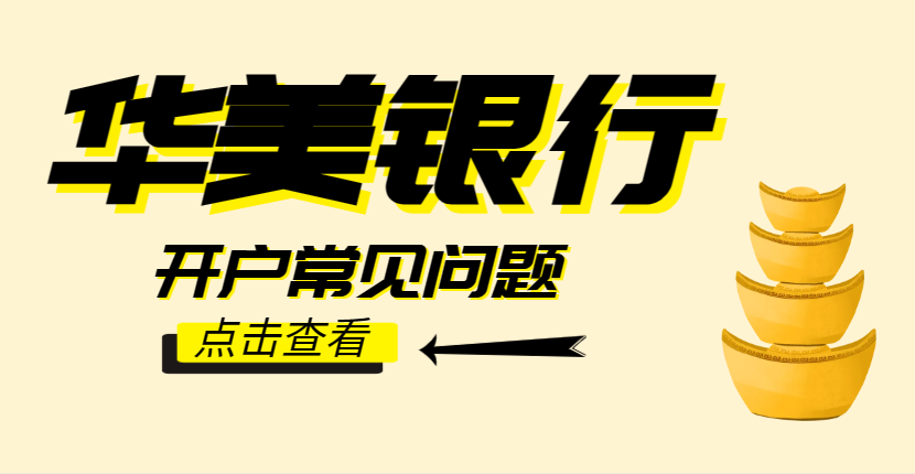美國華美銀行開戶常見問題，含注意事項！-鷹飛國際