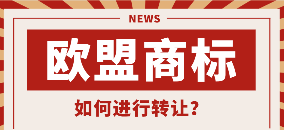 歐盟商標轉讓成功的關鍵因素是了解這些！-鷹飛國際