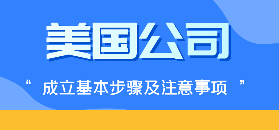 中國人在美國設立醫療器械公司基本步驟！