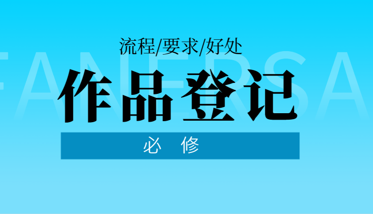 作品登記的流程、要求以及與之相關的好處！