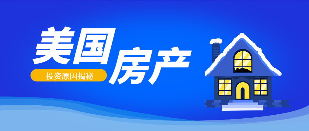 真相：中國富豪投資美國房產的背后原因揭秘！