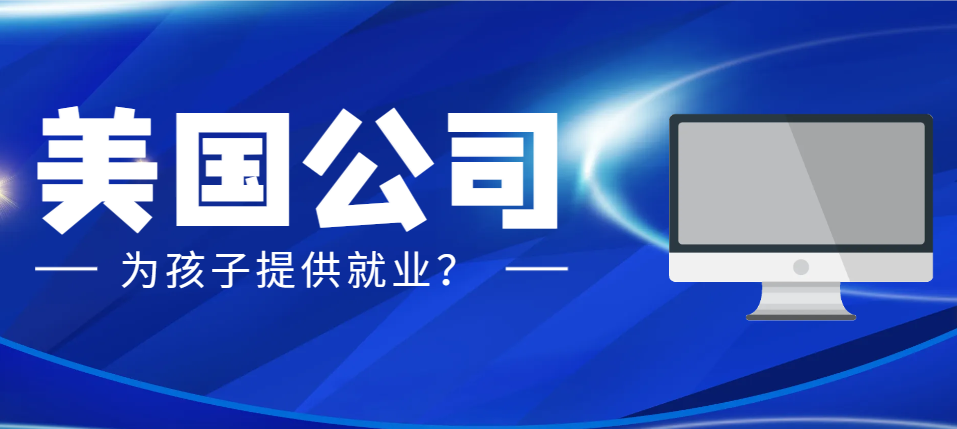 父母在美國有公司，孩子可以通過哪些途徑留在美國？