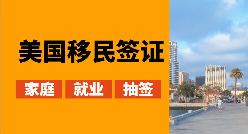 美國移民簽證有哪些類型？詳細介紹！-鷹飛國際