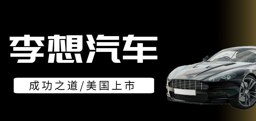 李想汽車的成功之道：選擇美國上市與注冊美國公司的優勢