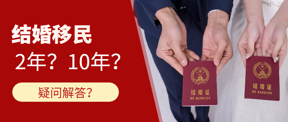 為什么申請結婚移民會有2年綠卡和10年綠卡？