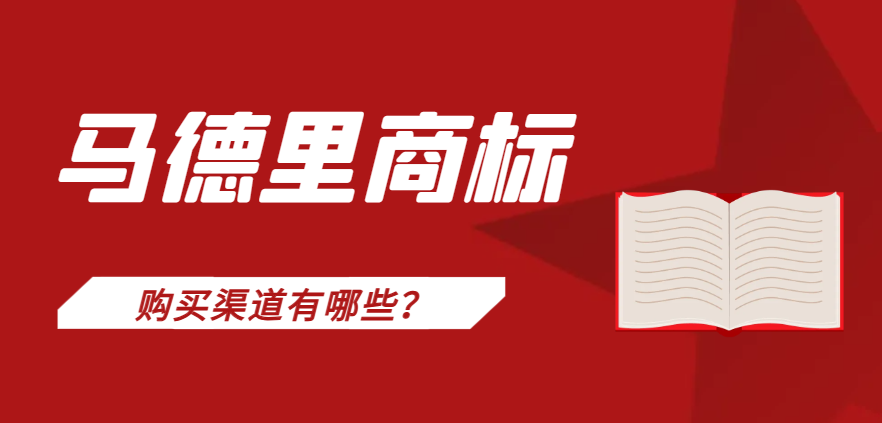 做亞馬遜需要購買現成馬德里商標，渠道有哪些？