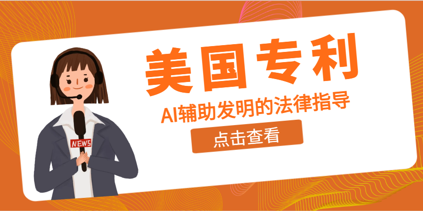 美國專利法與人工智能：AI輔助發明的法律指導