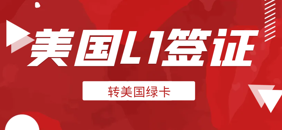 我已申請(qǐng)了L1簽證，如何轉(zhuǎn)綠卡