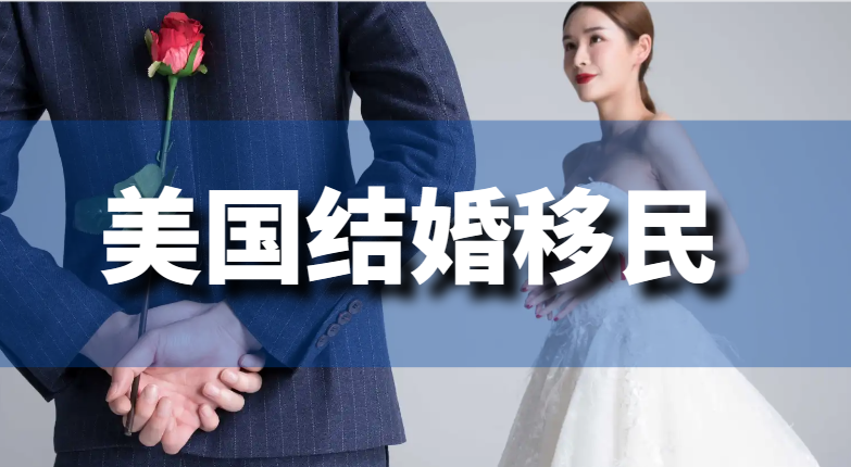 2024年4月美國排期結婚移民需要等多久？