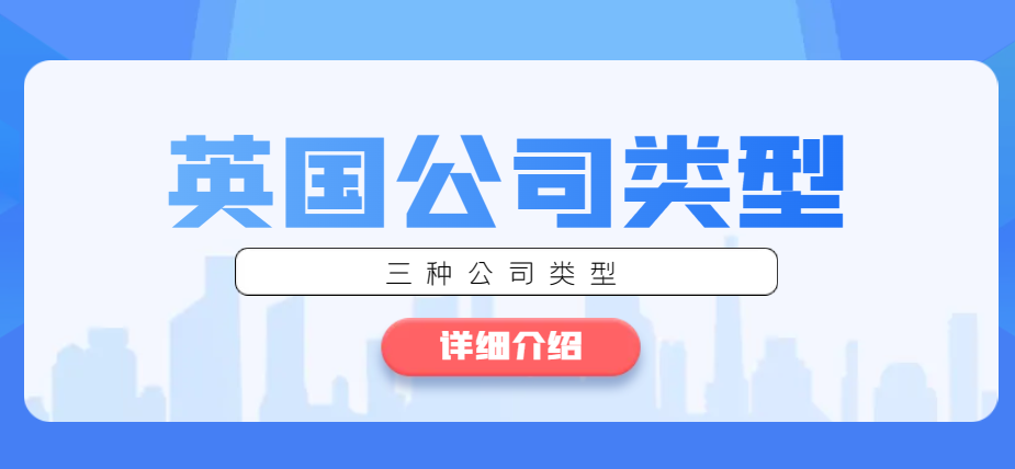 詳細介紹英國公司三種公司類型，總有一個適合你！
