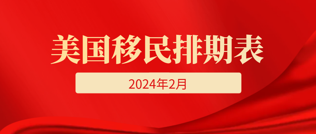 2024年2月美國移民排期表！F2A前進(jìn)100天！