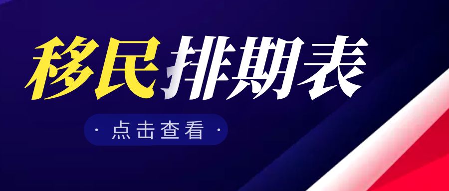 2023年11月美國移民排期表均無變化！-鷹飛國際