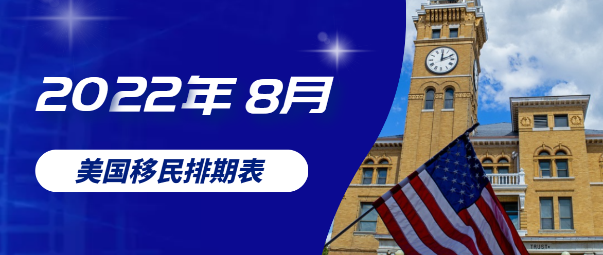 2022年8月移民排期表出爐，EB-1無排期！