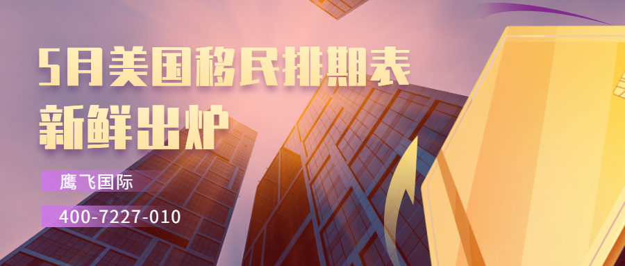 2022年5月美國移民排期表出爐！